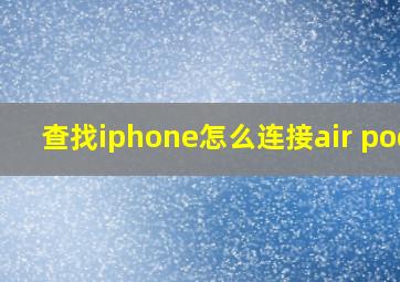 查找iphone怎么连接air pods